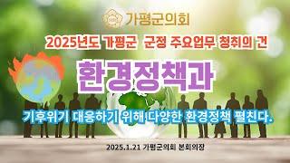 (LIVE) 기후위기 대응하기 위해 다양한 환경정책 펼친다.