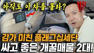 ️할인합니다!! 제발 꼭 보세요! 놓치면 평생 후회한다는 감가 뚜두려 맞아 너무 저렴해진 플래그십세단 베이지시트로 개꿀매물 2대 추천!