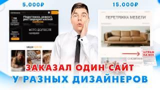 Заказал сайт за 5 и 15 тысяч! ЧТО ИЗ ЭТОГО ВЫШЛО?