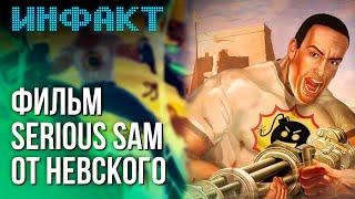 Портативка от Sony, Александр Невский взялся за Serious Sam, Microsoft мешает геймерам...