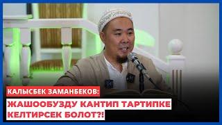 Калысбек Заманбеков: Жашообузду кантип тартипке келтирсек болот?!