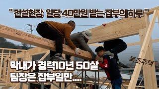 a day of construction jobs worth 400,000 won per day