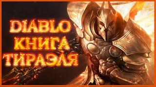 Diablo: Книга Тираэля - Магда, Микулов, Нихлатак, Огден, Наталья