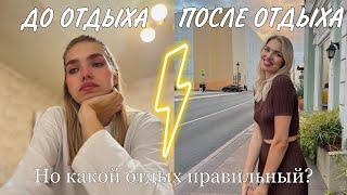 Ты не умеешь отдыхать! Как отдыхать правильно и как отдых влияет на концентрацию и дисциплину?