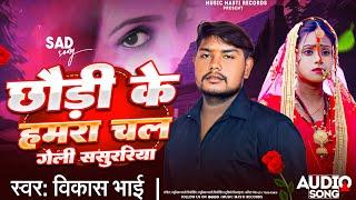 #Video | छोड़ी के हमरा चल गेली ससुररिया | #Vikash Bhai | Geli Sasuriya | #New Maghi Song 2024