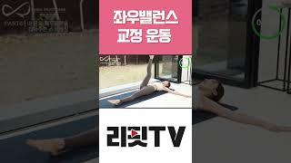 좌우밸런스 교정 운동 | 송다원 | 척추 | 허리디스크 |  허리스트레칭  | 근막이완 | 운동 |