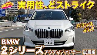 実用性ナンバーワンか？ BMW 2シリーズ アクティブツアラー を、ラブカーズtv 河口まなぶ が試乗インプレッション！