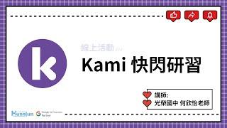 Kami快閃研習 | 光榮高中 何欣怡老師 (2024-06-14)