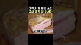한식에 침 밭은 소련 & 조선 패치 된 러시아 #사할린 #사할린한식 #러시아한식 #러시아일제시대 #일제시대 #일제강점기 #소련일제시대 #사할린징병 #2차세계대전 #전쟁음식