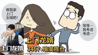 上门龙婿有声小说推荐：3467章 暗度陈仓 |叶辰萧初然都市言情中国故事免费在线听书youtube有声读物