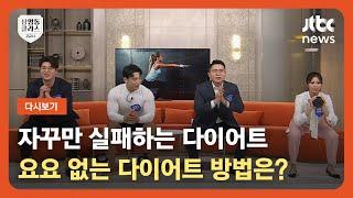 [다시보기] 상클 2교시｜자꾸만 실패하는 다이어트…요요 없는 다이어트 방법 (23.6.9) / JTBC News