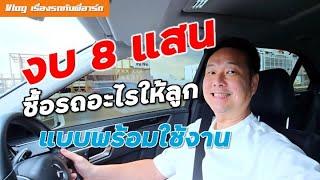 ซื้อรถยุโรปงบ 800,000 บาท European car with 800k budget