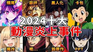 爛尾、崩壞、作者自X，2024年十大動漫炎上事件，沒有最扯，只有更扯！ ft.許多創作者