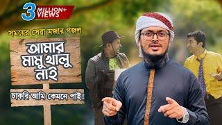 সময়ের সেরা মজার গজল । Amar Mamu Khalu Nai । আমার মামু খালু নাই । Muhammad Badruzzaman । Kalarab2022