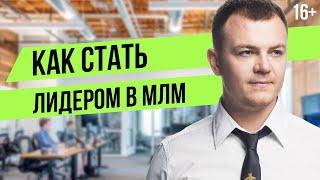 Сетевой маркетинг: КАК НАЧАТЬ? Мотивация в МЛМ. Как стать лидером в МЛМ