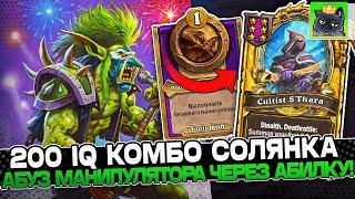 АБУЗ МАНИПУЛЯТОРА через АБИЛКУ ВУНА! СОБРАЛ 200 IQ КОМБО СОЛЯНКУ! / Guddumpog Guddummit Hearthstone