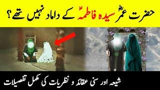 Hazrat Omar RA Was Not Son-In-Law Of Sayyida Fatimah AS? || Shia and Sunni Ideologies || INFO@ADIL