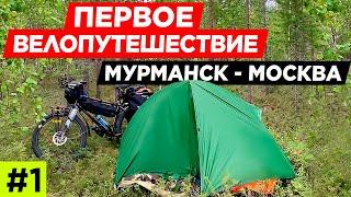 Мурманск - Москва на велосипеде \ Попытка первого большого вело путешествия \ #1