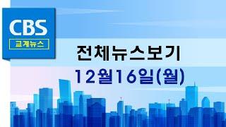 CBS뉴스 241216｜교계 "신속한 후속절차 진행해야" …등