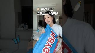 미리 사면 손해보는 신생아 육아템 