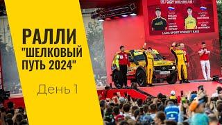 LADA Sport ROSNEFT на ралли "Шелковый путь": день первый