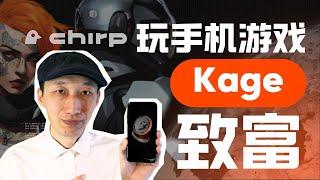 Kage游戏火热，实测结果来了！｜手机揣兜里就能赚钱？不要错过这个早期网赚项目｜ DePIN｜ IoT｜Chirp｜Oppo｜三星｜华为｜小米