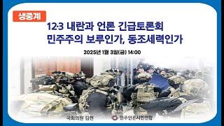 [라이브] 12.3 내란과 언론 긴급토론회 - 민주주의 보루인가, 동조세력인가