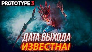 Prototype 3 - Известна Дата Выхода Игры!? / Новая Информация о Игре! / Новости о Prototype 3 2021