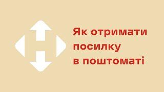 Як отримати посилку в поштоматі Нової пошти