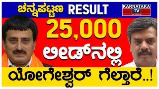 25,000 ಲೀಡ್ ನಲ್ಲಿ ಯೋಗೇಶ್ವರ್ ಗೆಲ್ತಾರೆ..! | Channapatna | Sanduru | Shiggon | By Election Result | KTV