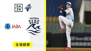 【冬盟】2024.12.10 日本社會人 vs 台灣海洋隊 全場精華