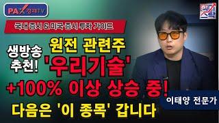 우리기술 +100% 급등 중! 지금 사도 될까? [원전 관련주] 지금 '이곳'이 중요한 자리! [250619 한미스탁]