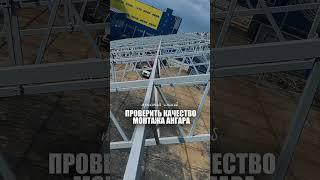 Как проверить качество монтажа ангара на этапе монтажа металлоконструкции #монтажангаров