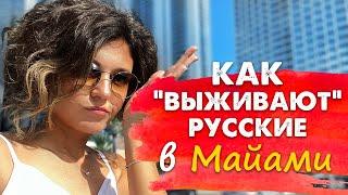 Русские понты в Майами! Где живут богатые русские чиновники и знаменитости в США?