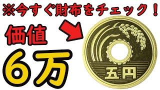 【誰も教えてくれない】価値6万のヤバい5円玉について教えます。【コイン解説】