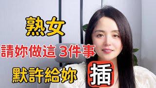 熟女請妳做這幾件事，就已經默許妳了，千萬別傻傻不知道#情感 #婚姻