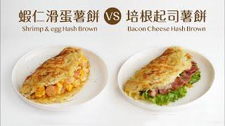 薯餅新吃法 | 10分鐘早餐 培根起司薯餅 蝦仁滑蛋起司薯餅 |Crispy Hash Browns