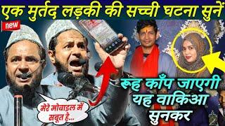 Life Changing Bayan | Ek Murtad Ladki Ki Real Story | Maulana Jarjis Ansari