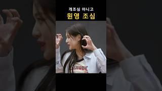 [아이브] 원영 조심