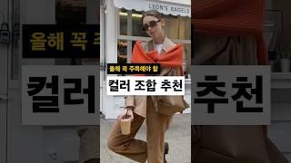 2025년 꼭 주목해야 할 컬러 조합 추천 #컬러조합 #패션팁 #요즘패션