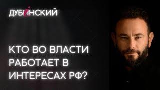 Кто во власти работает в интересах РФ