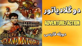 فیلم کلاسیک دو گلادیاتور دوبله فارسی کامل | ریچارد هریسونجولیانو جما