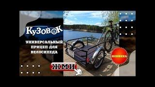 Обзор прицепа для велосипеда Кузовок