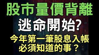 股市量價背離，逃命開始? 今年第一筆股息入帳，必須知道的事? 00878|0050|國泰金|鴻海|中信金|台積電|南亞科|輝達|關稅|AI|投資理財|台幣|美元|股票| 04/30/25【宏爺講股】