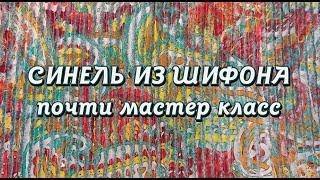 Шифоновая синель. Нюансы, тонкости, правила сборки и пошива