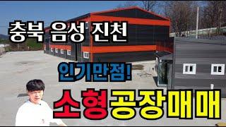 충북 음성 진천 소형공장매매