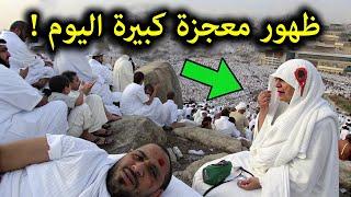 معجزة كبيرة ظهرت فوق جبل عرفات اليوم وغضب من الله نزل علي السعوديه والحرم المكي الان2025