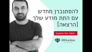 איך להסתנכרן מחדש עם תת מודע שלך? [הרצאה]