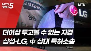 더이상 두고볼 수 없는 지경…삼성·LG, 中 상대 특허소송 '전면전' / 머니투데이방송 (뉴스)