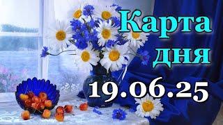КАРТА ДНЯ - 19 ИЮНЯ 2025 -  ТАРО - ВСЕ ЗНАКИ ЗОДИАКА - РАСКЛАД / ПРОГНОЗ / ГОРОСКОП / ГАДАНИЕ